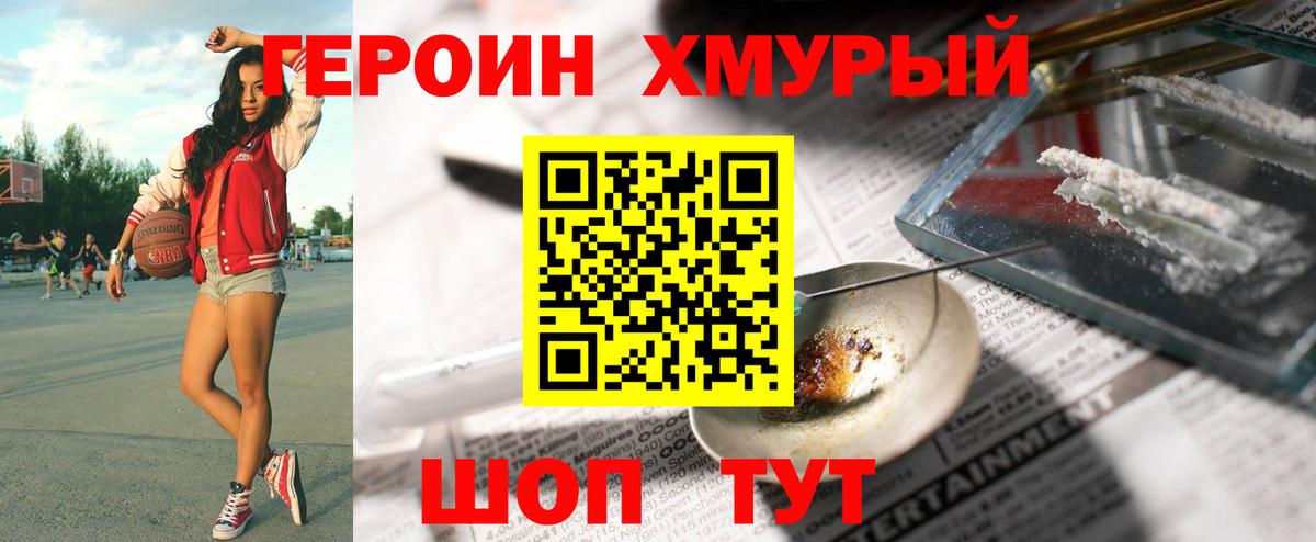 ГЕРОИН хмурый Астрахань